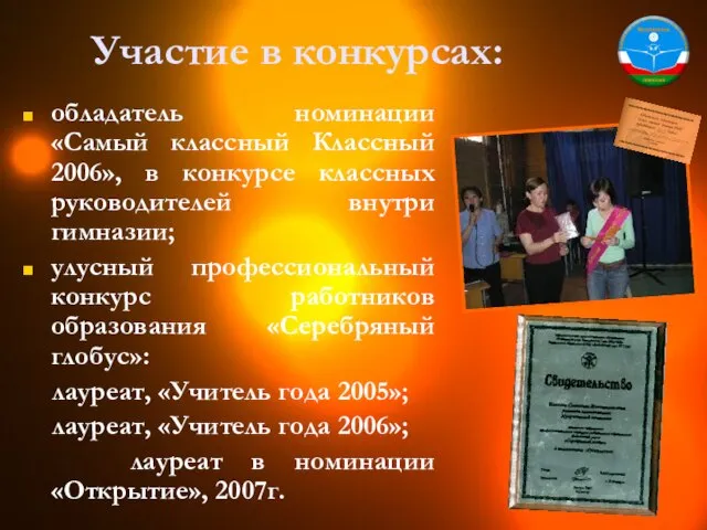 Участие в конкурсах: обладатель номинации «Самый классный Классный 2006», в конкурсе классных