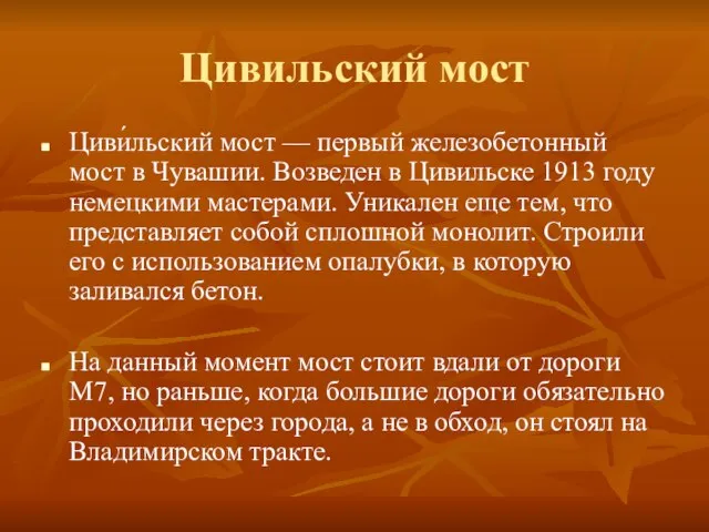 Цивильский мост Циви́льский мост — первый железобетонный мост в Чувашии. Возведен в