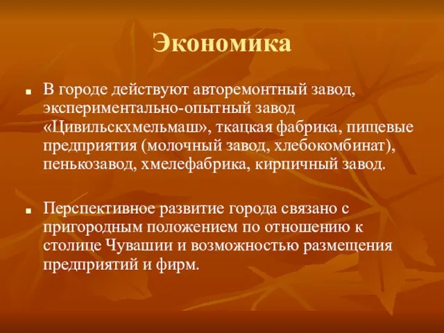 Экономика В городе действуют авторемонтный завод, экспериментально-опытный завод «Цивильскхмельмаш», ткацкая фабрика, пищевые