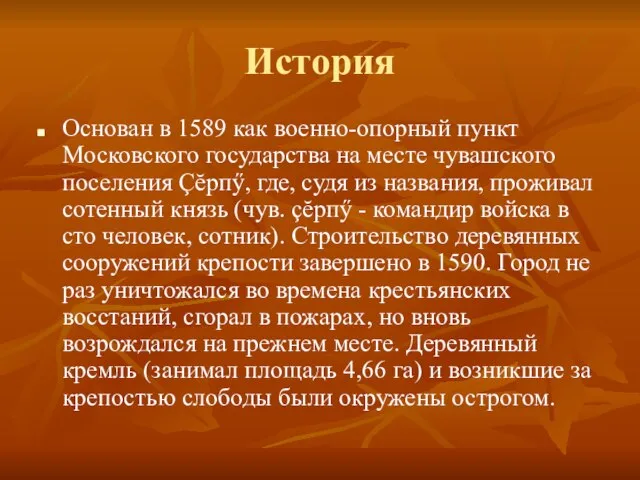 История Основан в 1589 как военно-опорный пункт Московского государства на месте чувашского