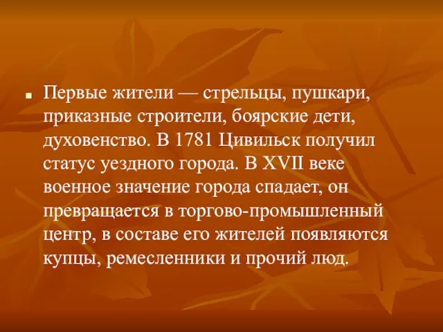 Первые жители — стрельцы, пушкари, приказные строители, боярские дети, духовенство. В 1781