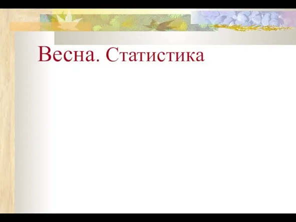 Весна. Статистика