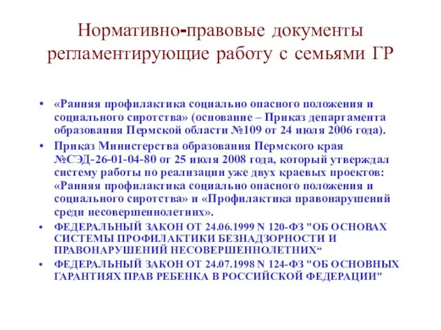 Нормативно-правовые документы регламентирующие работу с семьями ГР «Ранняя профилактика социально опасного положения