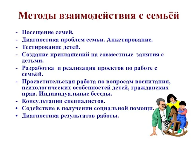 Методы взаимодействия с семьёй Посещение семей. Диагностика проблем семьи. Анкетирование. Тестирование детей.