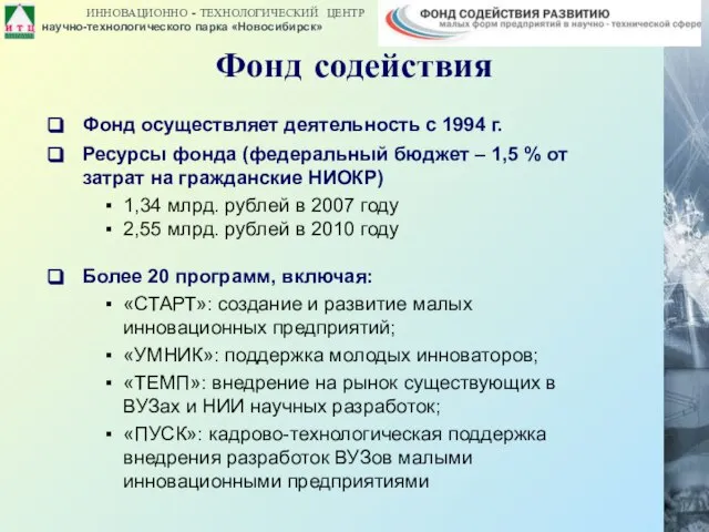 Фонд содействия Фонд осуществляет деятельность с 1994 г. Ресурсы фонда (федеральный бюджет