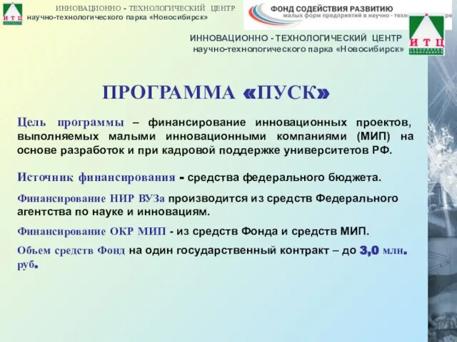 ПРОГРАММА «ПУСК» Цель программы – финансирование инновационных проектов, выполняемых малыми инновационными компаниями