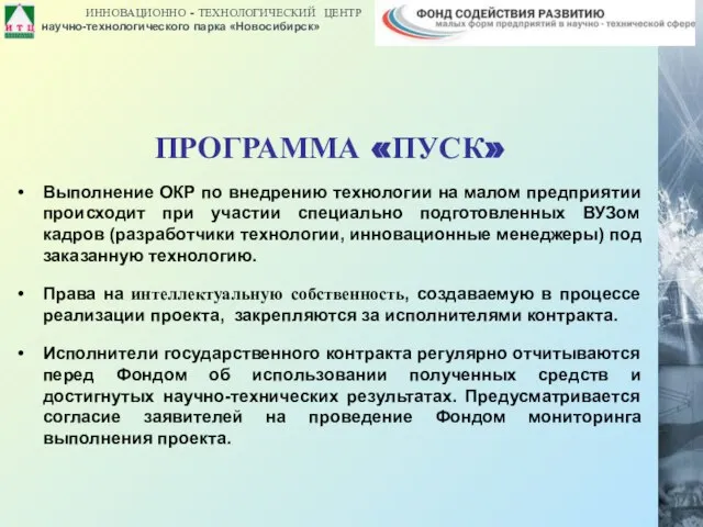 ПРОГРАММА «ПУСК» Выполнение ОКР по внедрению технологии на малом предприятии происходит при