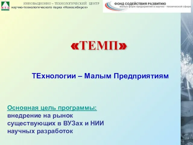 «ТЕМП» ТЕхнологии – Малым Предприятиям Основная цель программы: внедрение на рынок существующих