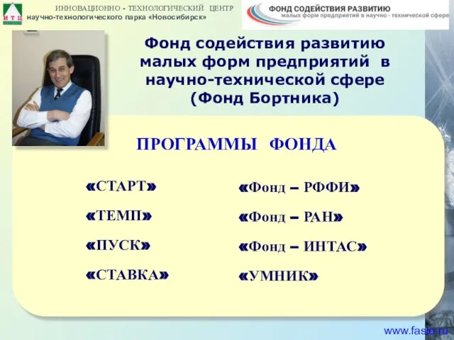 Фонд содействия развитию малых форм предприятий в научно-технической сфере (Фонд Бортника) ПРОГРАММЫ