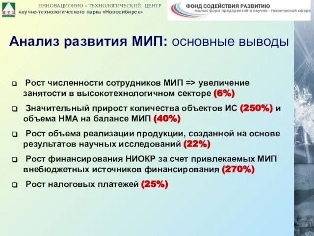 Анализ развития МИП: основные выводы Рост численности сотрудников МИП => увеличение занятости