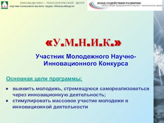 «У.М.Н.И.К.» Участник Молодежного Научно-Инновационного Конкурса Основная цели программы: выявить молодежь, стремящуюся самореализоваться