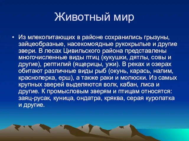 Животный мир Из млекопитающих в районе сохранились грызуны, зайцеобразные, насекомоядные рукокрылые и