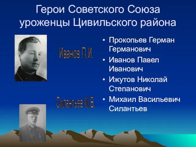 Герои Советского Союза уроженцы Цивильского района Прокопьев Герман Германович Иванов Павел Иванович