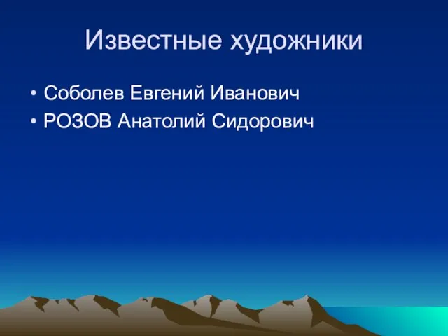 Известные художники Соболев Евгений Иванович РОЗОВ Анатолий Сидорович