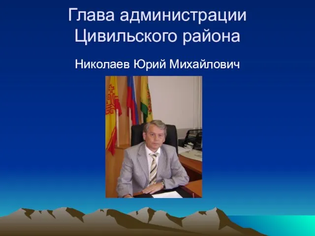 Глава администрации Цивильского района Николаев Юрий Михайлович