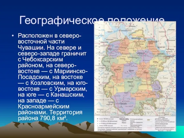 Географическое положение. Расположен в северо-восточной части Чувашии. На севере и северо-западе граничит