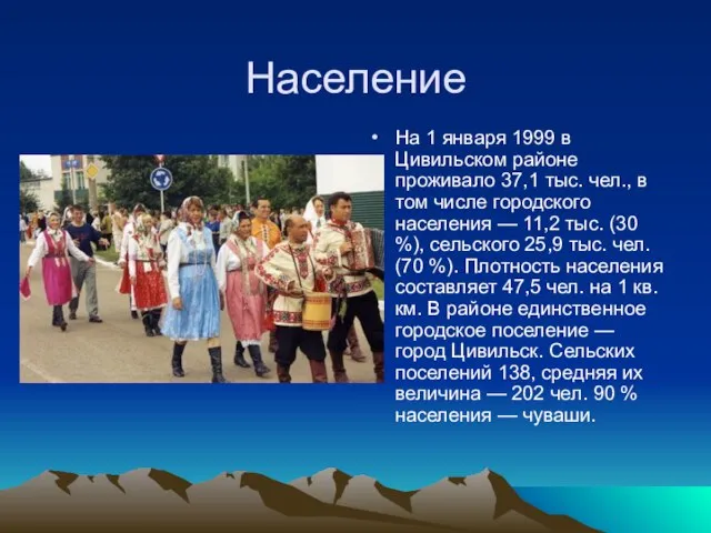 Население На 1 января 1999 в Цивильском районе проживало 37,1 тыс. чел.,