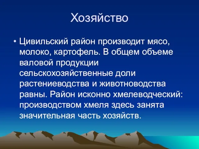 Хозяйство Цивильский район производит мясо, молоко, картофель. В общем объеме валовой продукции