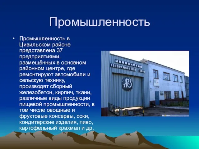 Промышленность Промышленность в Цивильском районе представлена 37 предприятиями, размещённых в основном районном