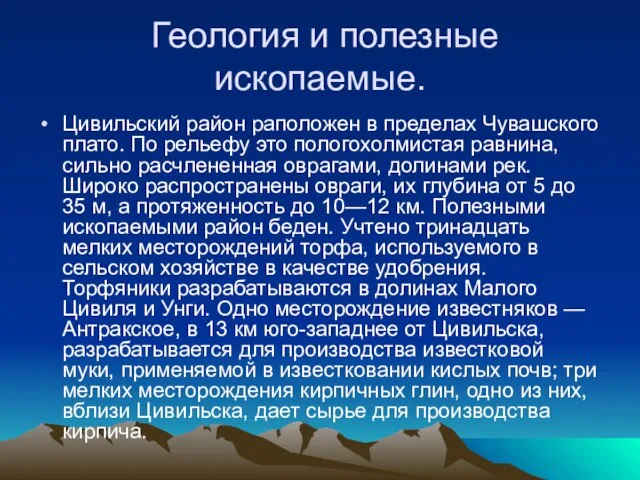 Геология и полезные ископаемые. Цивильский район раположен в пределах Чувашского плато. По