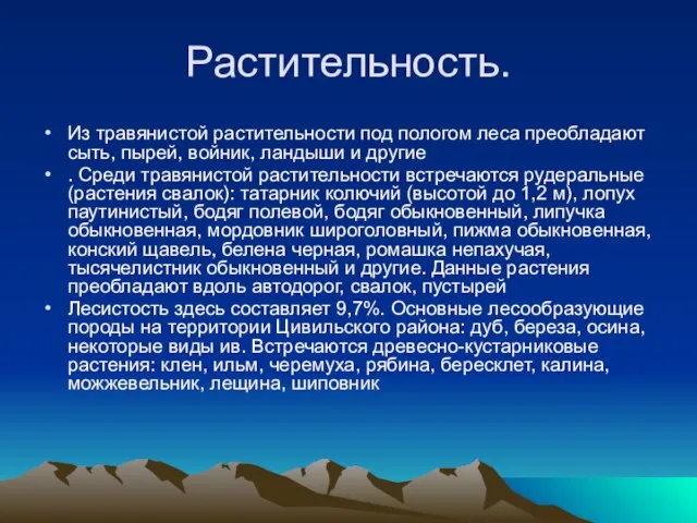 Растительность. Из травянистой растительности под пологом леса преобладают сыть, пырей, войник, ландыши