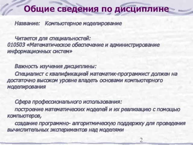 Общие сведения по дисциплине Название: Компьютерное моделирование Читается для специальностей: 010503 «Математическое