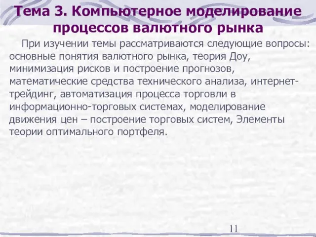 Тема 3. Компьютерное моделирование процессов валютного рынка При изучении темы рассматриваются следующие