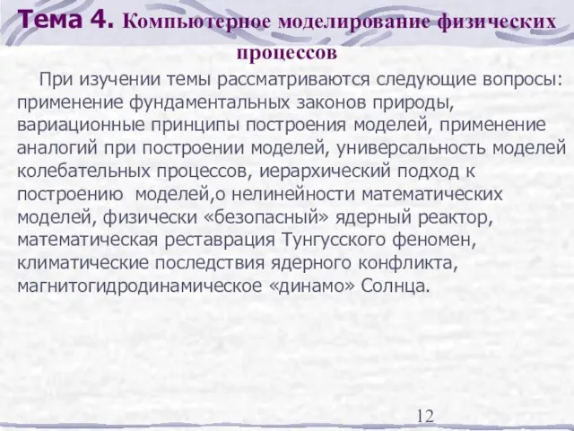 Тема 4. Компьютерное моделирование физических процессов При изучении темы рассматриваются следующие вопросы: