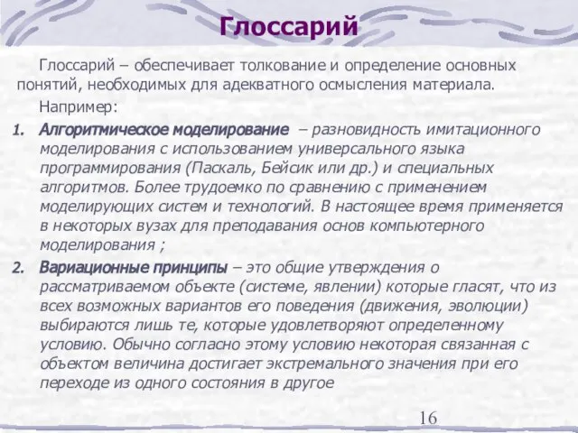 Глоссарий Глоссарий – обеспечивает толкование и определение основных понятий, необходимых для адекватного