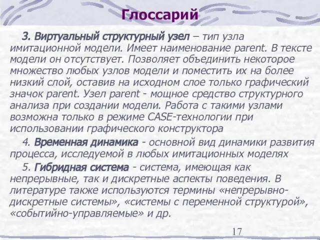 Глоссарий 3. Виртуальный структурный узел – тип узла имитационной модели. Имеет наименование