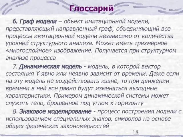 Глоссарий 6. Граф модели – объект имитационной модели, представляющий направленный граф, объединяющий