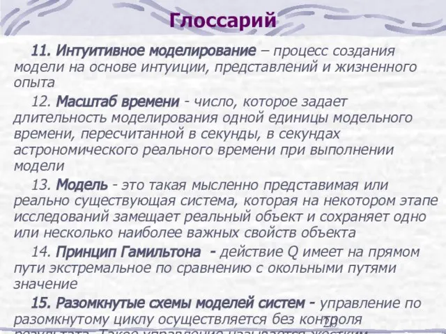 Глоссарий 11. Интуитивное моделирование – процесс создания модели на основе интуиции, представлений