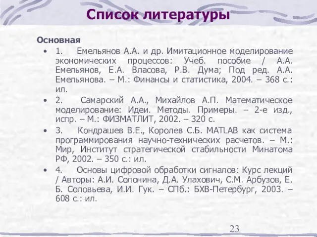 Список литературы Основная 1. Емельянов А.А. и др. Имитационное моделирование экономических процессов: