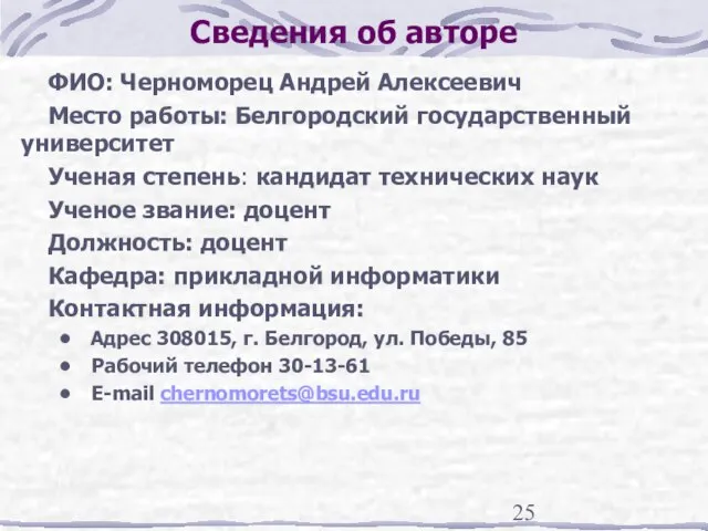 Сведения об авторе ФИО: Черноморец Андрей Алексеевич Место работы: Белгородский государственный университет