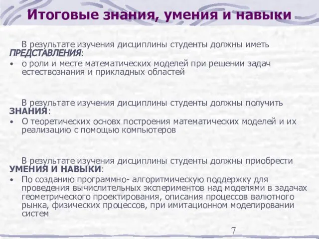 Итоговые знания, умения и навыки В результате изучения дисциплины студенты должны иметь