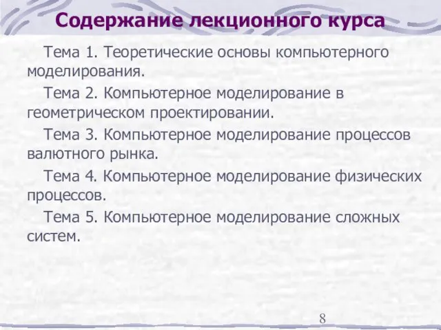 Содержание лекционного курса Тема 1. Теоретические основы компьютерного моделирования. Тема 2. Компьютерное