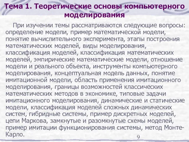 Тема 1. Теоретические основы компьютерного моделирования При изучении темы рассматриваются следующие вопросы: