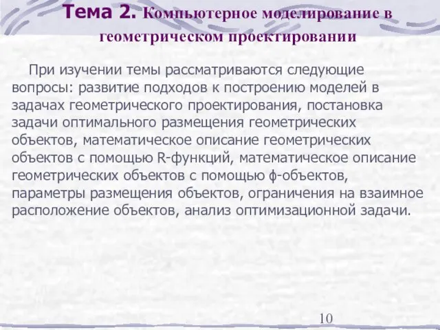 Тема 2. Компьютерное моделирование в геометрическом проектировании При изучении темы рассматриваются следующие