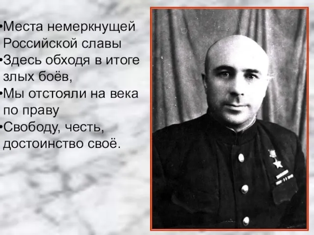 Места немеркнущей Российской славы Здесь обходя в итоге злых боёв, Мы отстояли