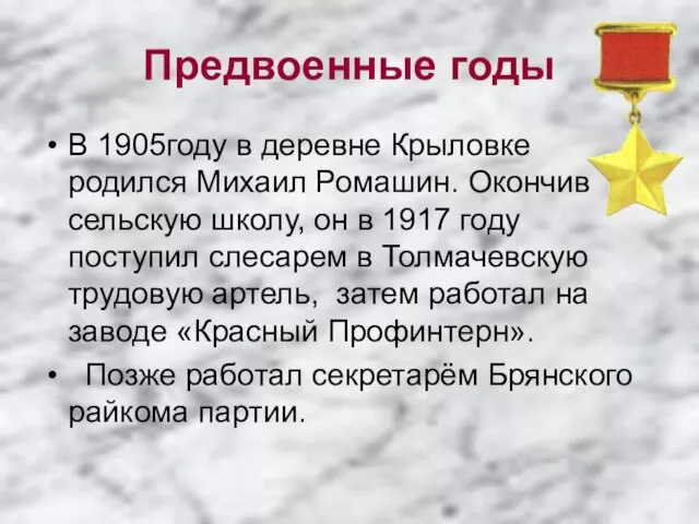 Предвоенные годы В 1905году в деревне Крыловке родился Михаил Ромашин. Окончив сельскую