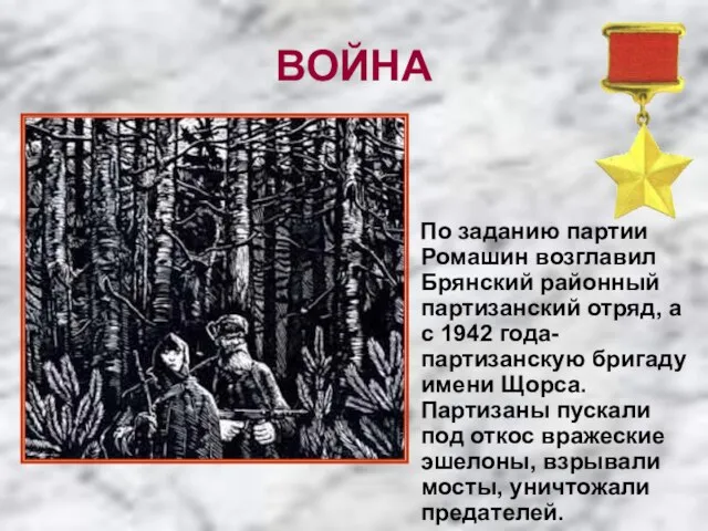 ВОЙНА По заданию партии Ромашин возглавил Брянский районный партизанский отряд, а с