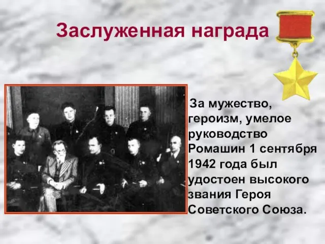 Заслуженная награда За мужество, героизм, умелое руководство Ромашин 1 сентября 1942 года