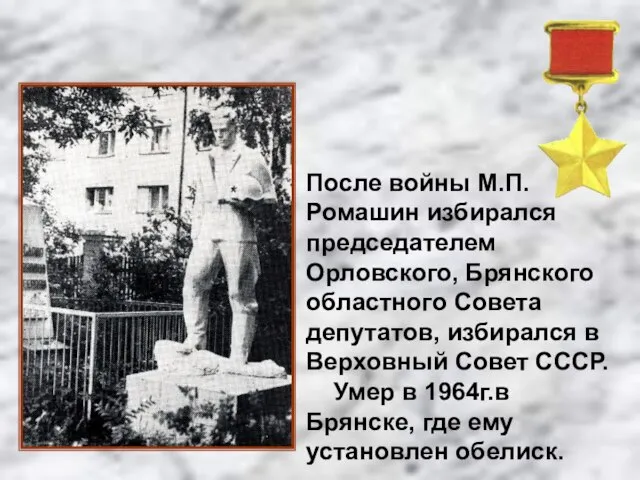 После войны М.П.Ромашин избирался председателем Орловского, Брянского областного Совета депутатов, избирался в