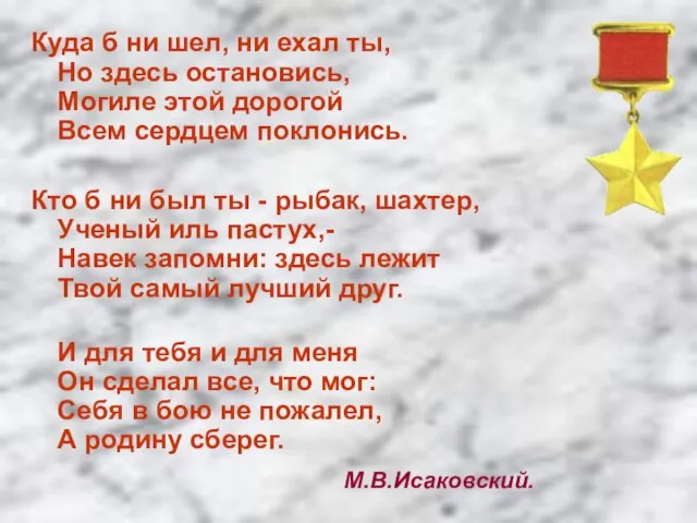 Куда б ни шел, ни ехал ты, Но здесь остановись, Могиле этой