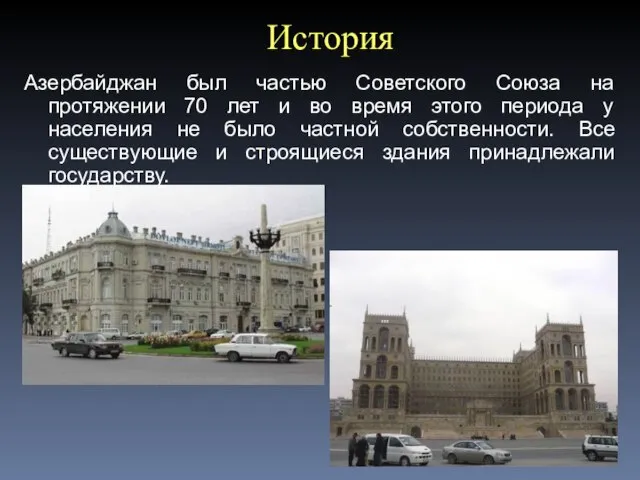 Азербайджан был частью Советского Союза на протяжении 70 лет и во время