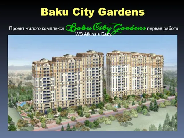 Baku City Gardens Проект жилого комплекса Baku City Gardens первая работа WS Atkins в Баку.