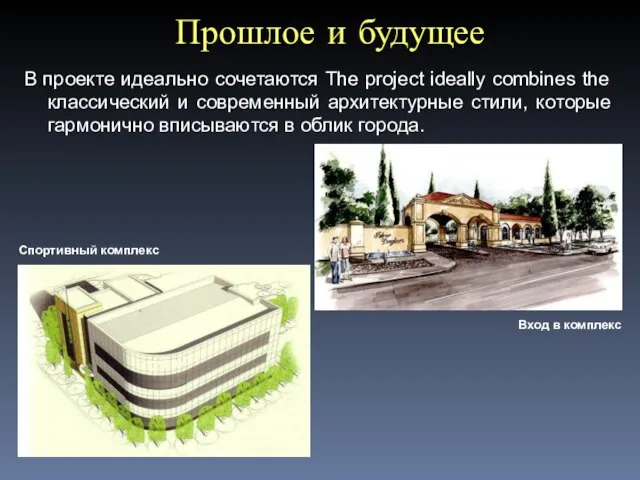 В проекте идеально сочетаются The project ideally combines the классический и современный