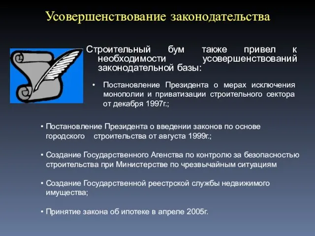 Строительный бум также привел к необходимости усовершенствований законодательной базы: Постановление Президента о