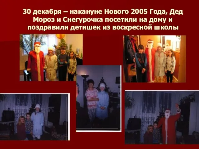 30 декабря – накануне Нового 2005 Года, Дед Мороз и Снегурочка посетили