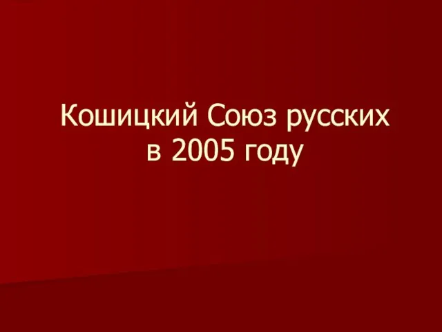 Кошицкий Союз русских в 2005 году